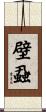 壁蝨 Scroll