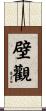 壁觀 Scroll
