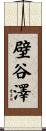 壁谷澤 Scroll