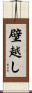壁越し Scroll