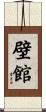 壁館 Scroll