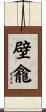 壁龕 Scroll