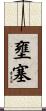 壅塞 Scroll