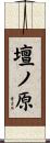 壇ノ原 Scroll