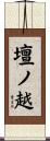 壇ノ越 Scroll
