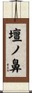 壇ノ鼻 Scroll