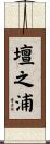 壇之浦 Scroll
