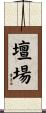 壇場 Scroll