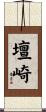 壇崎 Scroll