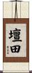 壇田 Scroll