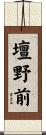 壇野前 Scroll