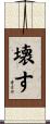 壊す Scroll