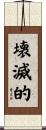 壊滅的 Scroll