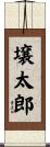 壌太郎 Scroll