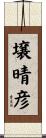 壌晴彦 Scroll