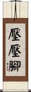 壓壓腳 Scroll