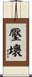 壓壞 Scroll