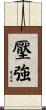 壓強 Scroll