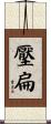 壓扁 Scroll