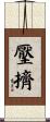 壓擠 Scroll