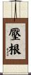 壓根 Scroll