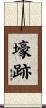 壕跡 Scroll