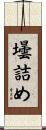 壜詰め Scroll