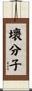 壞分子 Scroll