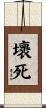 壞死 Scroll