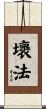 壞法 Scroll