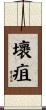 壞疽 Scroll