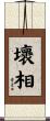 壞相 Scroll