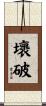 壞破 Scroll