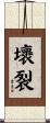 壞裂 Scroll