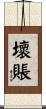 壞賬 Scroll