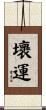 壞運 Scroll