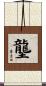 壟 Scroll