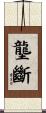 壟斷 Scroll