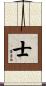 士 Scroll