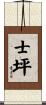 士坪 Scroll