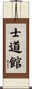 Shidokan (Karate) Scroll