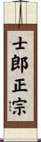 士郎正宗 Scroll