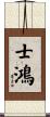 士鴻 Scroll