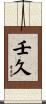 壬久 Scroll