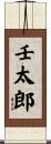 壬太郎 Scroll