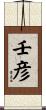 壬彦 Scroll