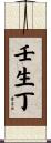 壬生丁 Scroll