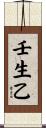 壬生乙 Scroll