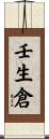 壬生倉 Scroll