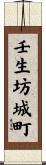 壬生坊城町 Scroll